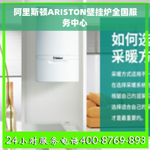 阿里斯顿ARISTON壁挂炉全国服务中心