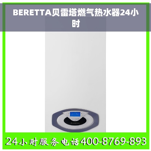 BERETTA贝雷塔燃气热水器24小时