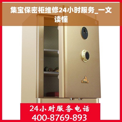 集宝保密柜维修24小时服务_一文读懂