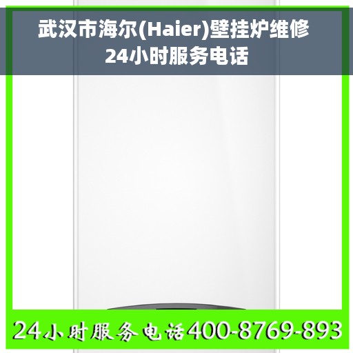 武汉市海尔(Haier)壁挂炉维修 24小时服务电话