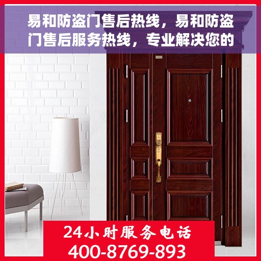 易和防盗门售后热线，易和防盗门售后服务热线，专业解决您的安全之门问题