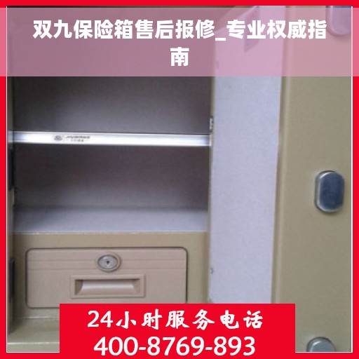 双九保险箱售后报修_专业权威指南