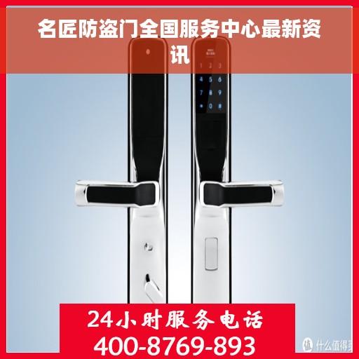 名匠防盗门全国服务中心最新资讯