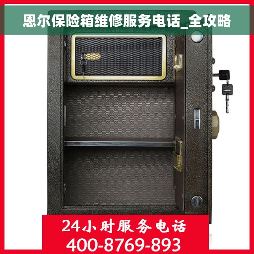 恩尔保险箱维修服务电话_全攻略