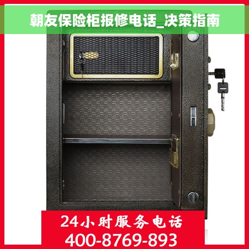 朝友保险柜报修电话_决策指南
