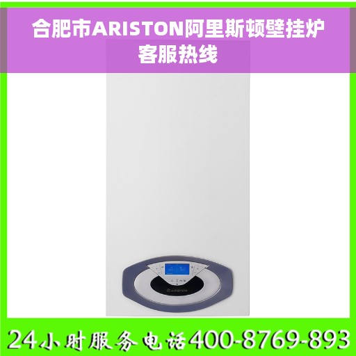 合肥市ARISTON阿里斯顿壁挂炉客服热线