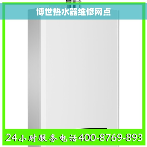 博世热水器维修网点