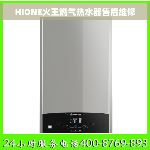 HIONE火王燃气热水器售后维修