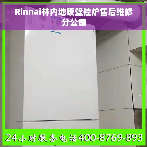 Rinnai林内地暖壁挂炉售后维修分公司