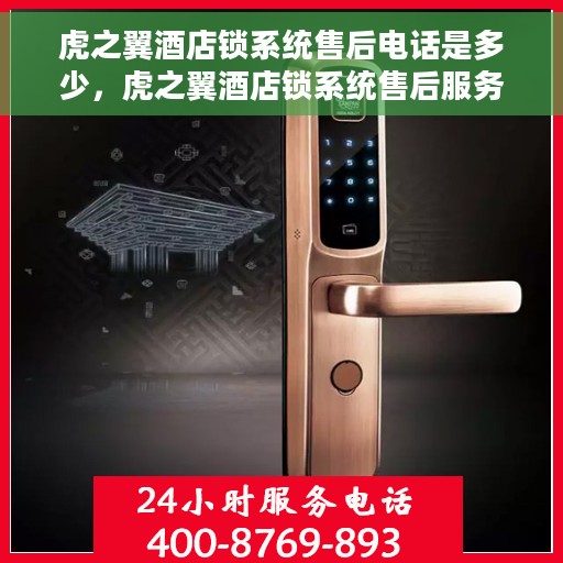 虎之翼酒店锁系统售后电话是多少，虎之翼酒店锁系统售后服务热线揭秘