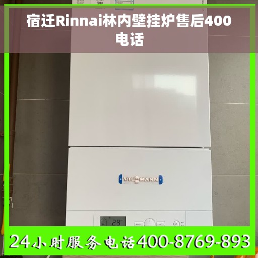 宿迁Rinnai林内壁挂炉售后400电话