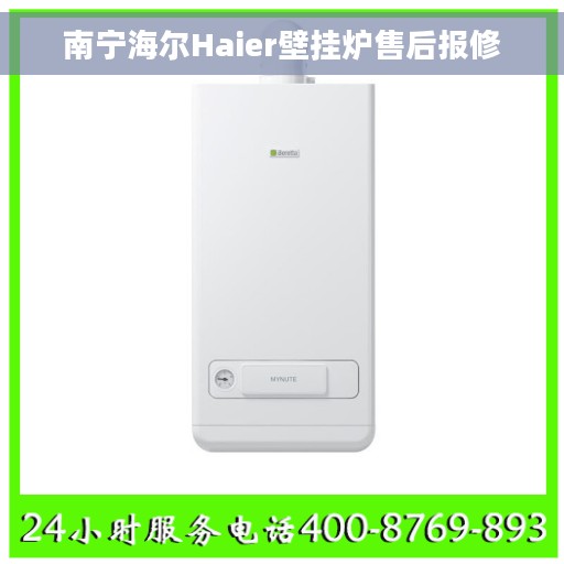 南宁海尔Haier壁挂炉售后报修