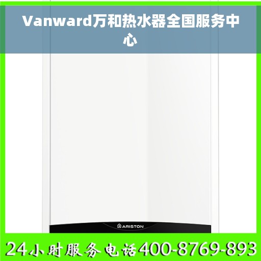 Vanward万和热水器全国服务中心