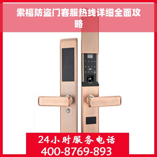 索福防盗门客服热线详细全面攻略