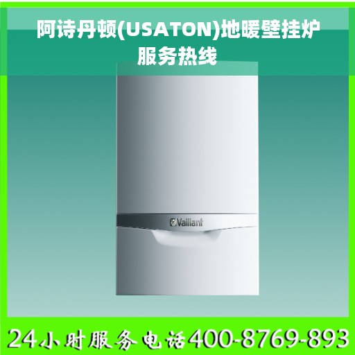 阿诗丹顿(USATON)地暖壁挂炉服务热线