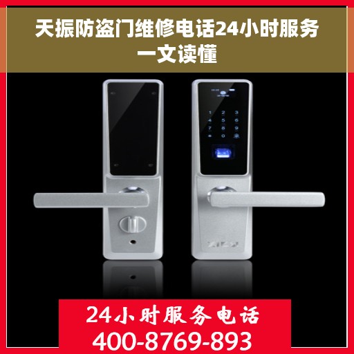 天振防盗门维修电话24小时服务一文读懂