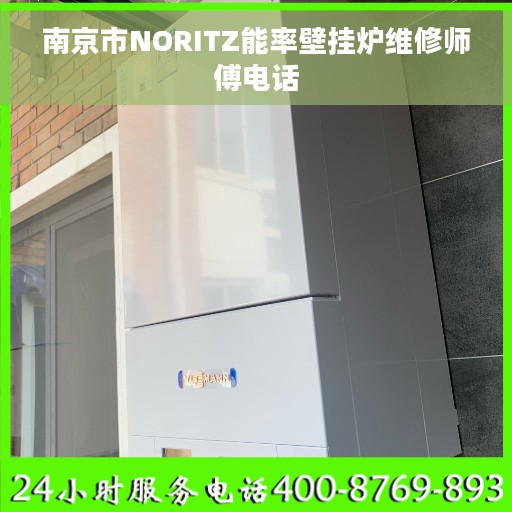 南京市NORITZ能率壁挂炉维修师傅电话