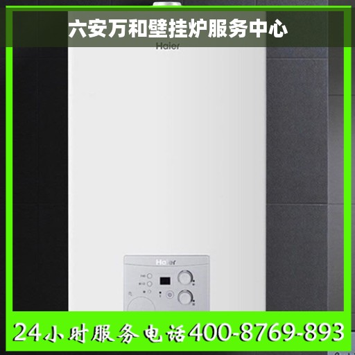 六安万和壁挂炉服务中心