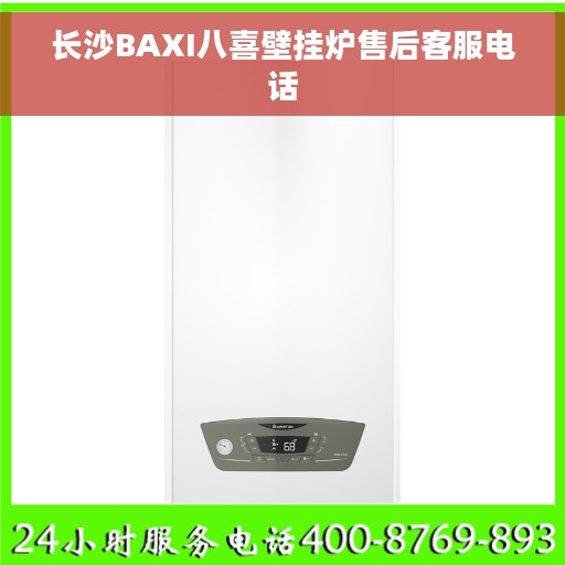 长沙BAXI八喜壁挂炉售后客服电话