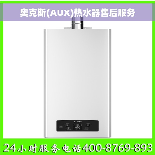 奥克斯(AUX)热水器售后服务