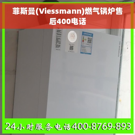 菲斯曼(Viessmann)燃气锅炉售后400电话