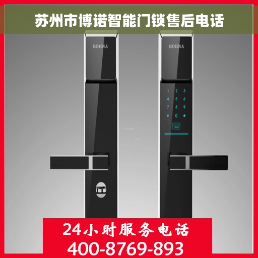 苏州市博诺智能门锁售后电话
