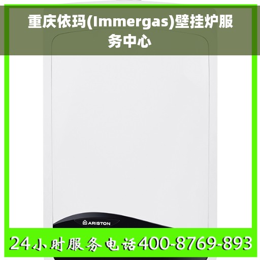 重庆依玛(Immergas)壁挂炉服务中心