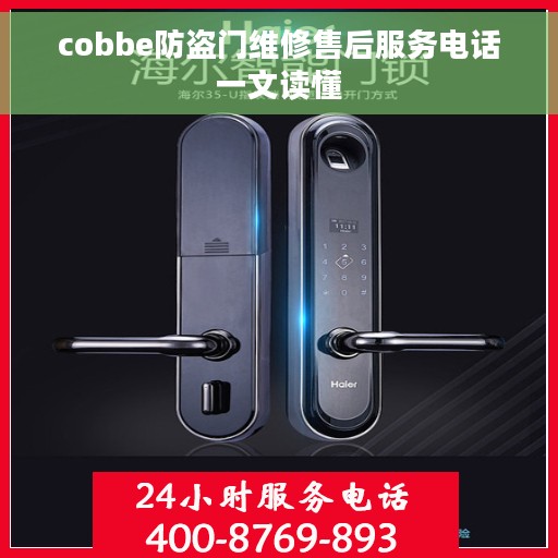 cobbe防盗门维修售后服务电话一文读懂