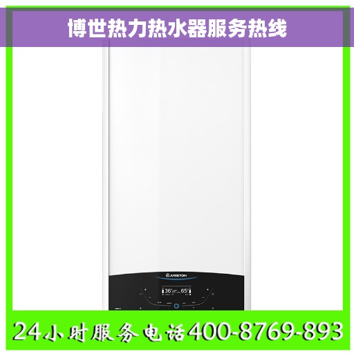 博世热力热水器服务热线