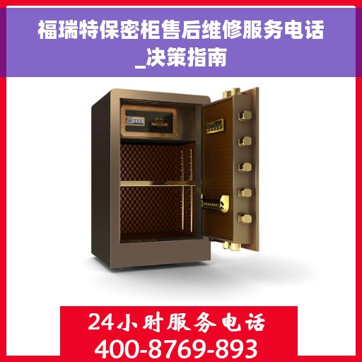 福瑞特保密柜售后维修服务电话_决策指南