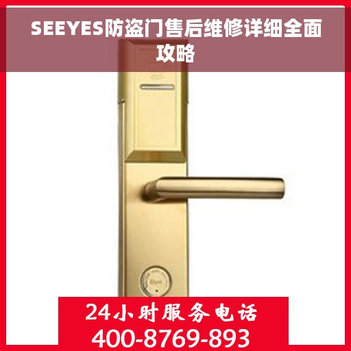 SEEYES防盗门售后维修详细全面攻略