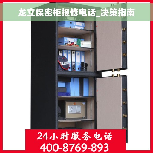 龙立保密柜报修电话_决策指南