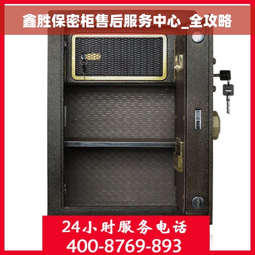 鑫胜保密柜售后服务中心_全攻略