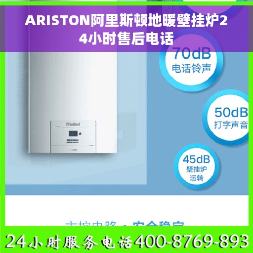 ARISTON阿里斯顿地暖壁挂炉24小时售后电话