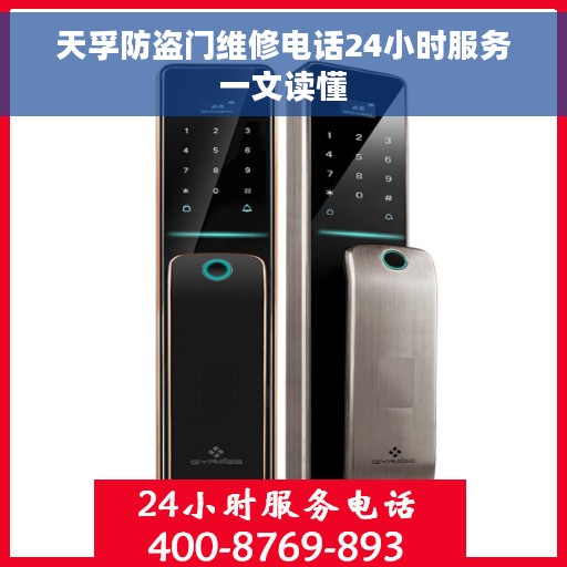 天孚防盗门维修电话24小时服务一文读懂