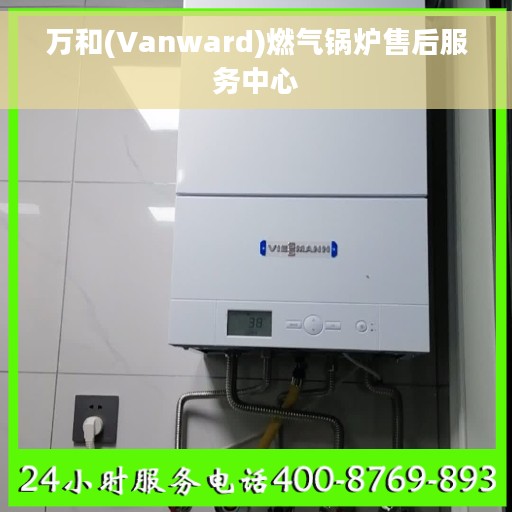 万和(Vanward)燃气锅炉售后服务中心