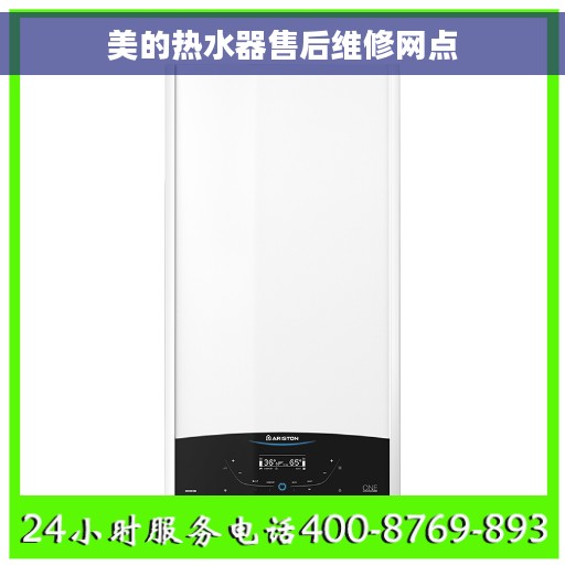 美的热水器售后维修网点