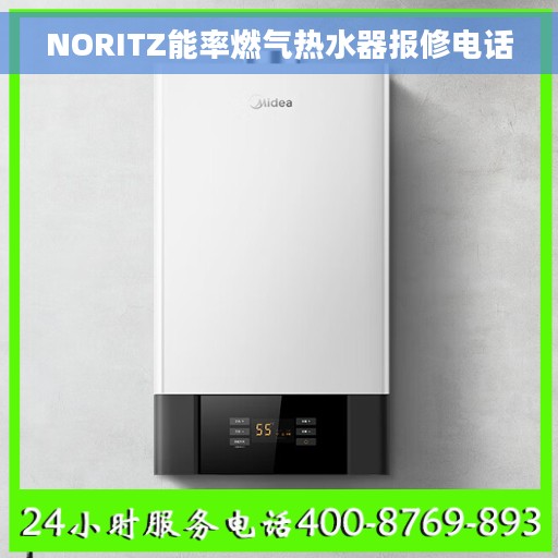 NORITZ能率燃气热水器报修电话