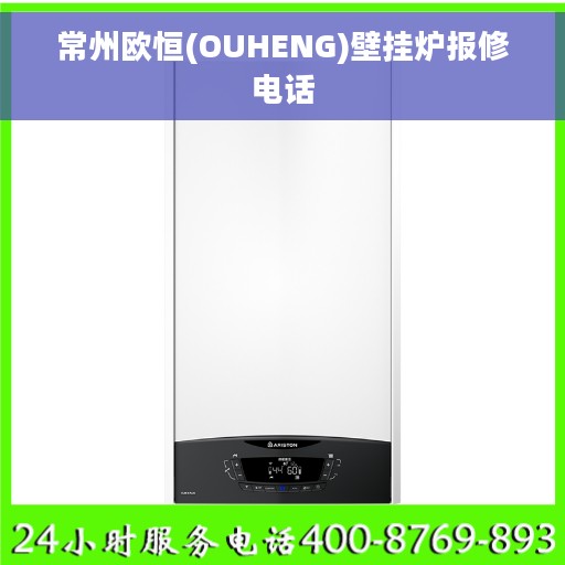常州欧恒(OUHENG)壁挂炉报修电话