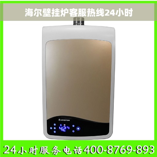 海尔壁挂炉客服热线24小时