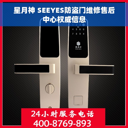 星月神 SEEYES防盗门维修售后中心权威信息