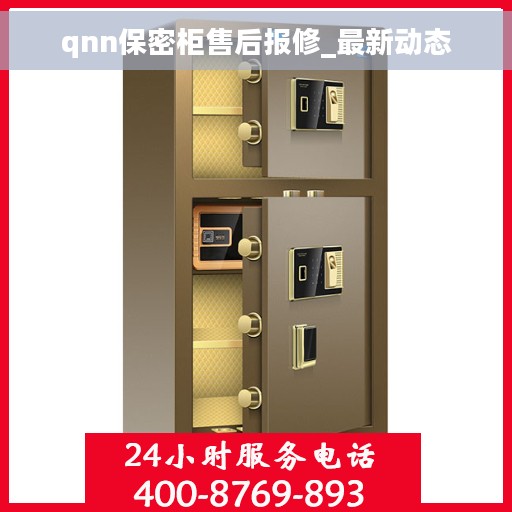 qnn保密柜售后报修_最新动态