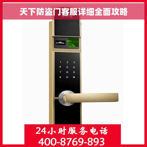天下防盗门客服详细全面攻略