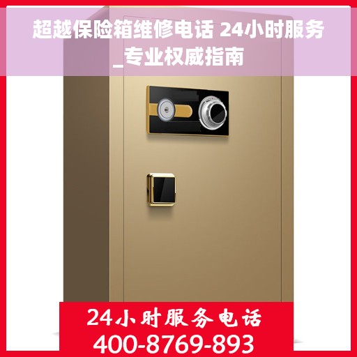 超越保险箱维修电话 24小时服务_专业权威指南