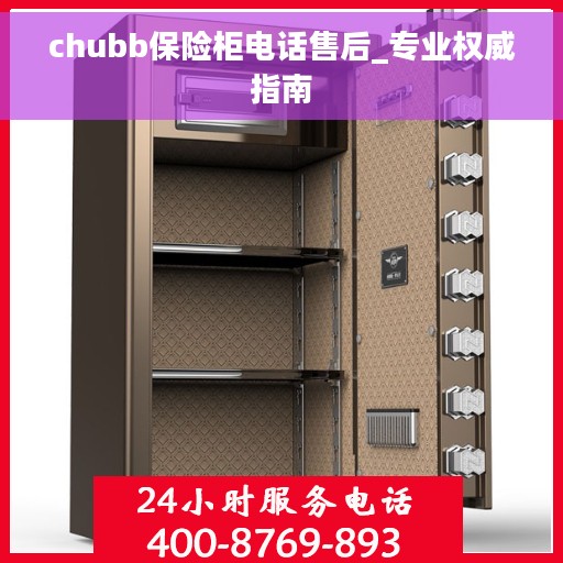 chubb保险柜电话售后_专业权威指南