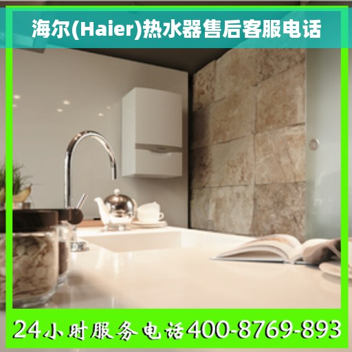 海尔(Haier)热水器售后客服电话