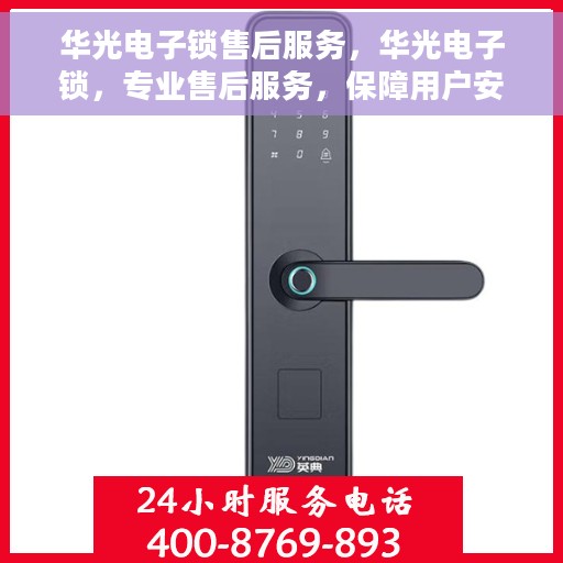 华光电子锁售后服务，华光电子锁，专业售后服务，保障用户安全无忧