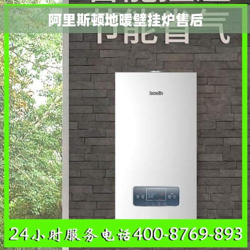 阿里斯顿地暖壁挂炉售后