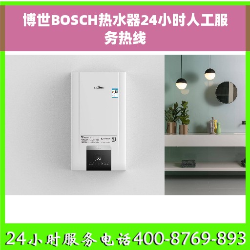 博世BOSCH热水器24小时人工服务热线