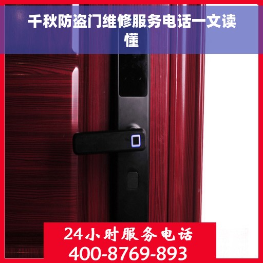 千秋防盗门维修服务电话一文读懂